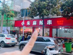 -小朱麻辣串(益民街店)