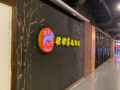 -姥姥家春饼店(佳亿时尚广场店)