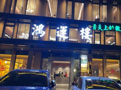 -鸿运楼·舌尖上的徽菜