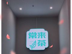 -常来茶·水果研究所(西溪里店)
