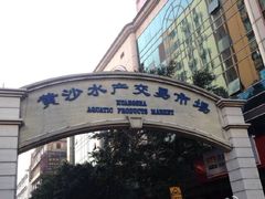 iphone_upload_pic-广胜通达海鲜食府(黄沙店)