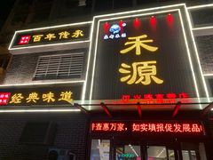 -宋都禾源·灌汤包子(汉兴路直营店)
