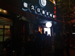 门面-很久以前羊肉串(打浦路店)