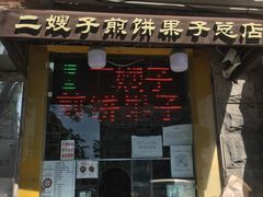 门面-清真·二嫂子煎饼果子(卫津路总店)