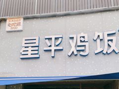 门面-星平鸡饭·粤菜小炒(印象城旗舰店)