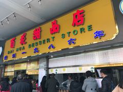 -百花传统甜品店(原址店)