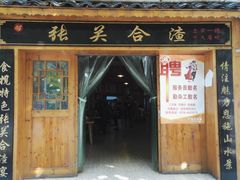 门面-张关合渣(航空大道店)