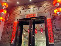 -八闽饭店闽南小镇(铁西店)