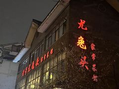 -老号尤兔头(西川店)