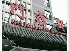 -四川省第二中医医院