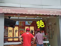 -绝味鸭脖(石路步行街店)