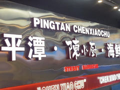 -陈小厨海鲜大咖·15年平潭味(龙王头店)