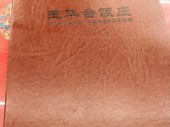 -玉华台饭庄(裕中西里小区店)