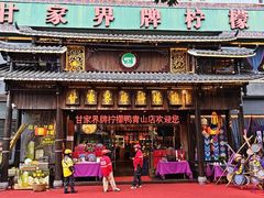 -甘家界牌柠檬鸭(青山店)