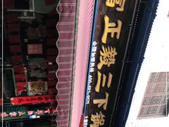 -富正毅三下锅(大庸府城店)