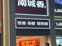 -南城香(北京南站店)
