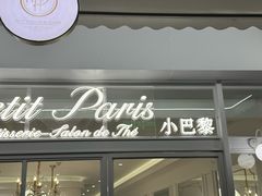 -PETIT PARIS 小巴黎(花园道店)