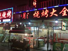 -领头羊烧烤餐厅(大唐路店)
