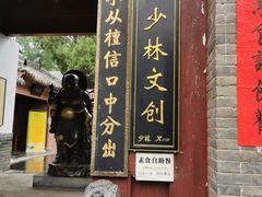 -少林寺欢喜地素斋馆