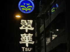-翠华餐厅