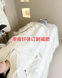 -摩瘦纤体订制减肥