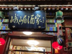 门面-峨嵋酒家(地安门店)