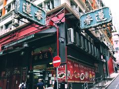 -香港蓮香樓(中環店)