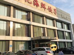 -韩记海鲜饺子旗舰店(红海新区店)