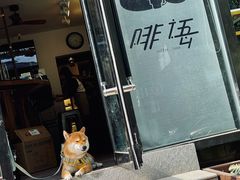 -啡语
