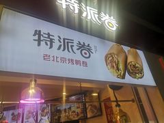 门面-特派卷·老北京烤鸭卷(合生汇购物中心店)