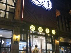门面-咬不得高祖生煎·简餐(高银街店)