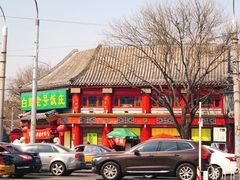-白魁老号饭庄(交道口店)