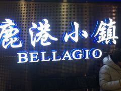 门面-鹿港小镇(西单大悦城店)