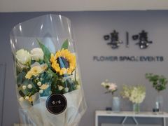 -嘻嘻·花艺(智创城店)