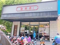 门面-勤德兴(湖滨路店)