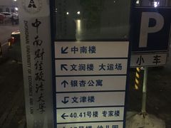 -中南财经政法大学(首义校区)