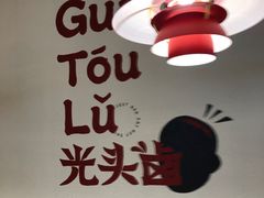 -光头卤(湖北大学店)