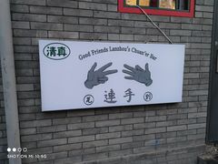门面-连手特色烤串