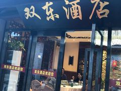 门面-双东酒店(东关街店)
