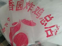 -香园炸鸡(鞍山西道店)