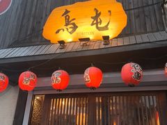 -鸟屯(三里屯店)