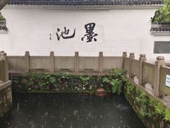 -墨池公园