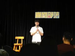 -喜剧部落脱口秀(三里屯店)