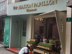 -蝶舍·MAISON PAPILLON