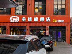 -亿牌牌东北烧烤(博物馆旗舰店)