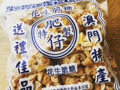 -肥仔记花生糖