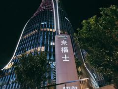 -杭州来福士中心
