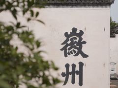 -潜口民宅博物馆