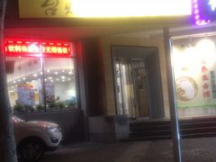 -台烘平价铁板烧(奥城店)