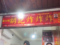 -胡仁根胡记炸炸炸